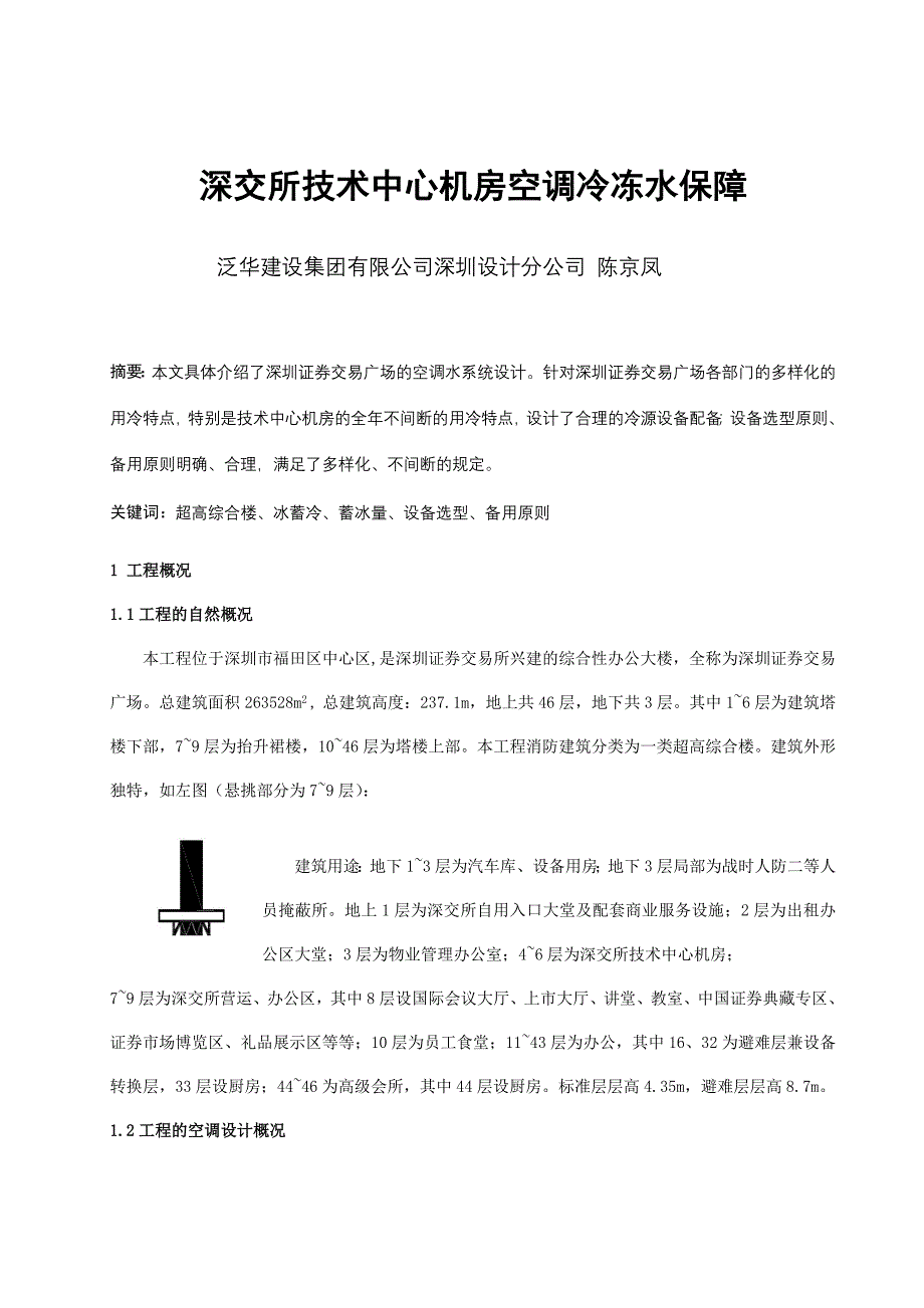 深交所技术中心机房空调冷冻水保障.doc_第1页