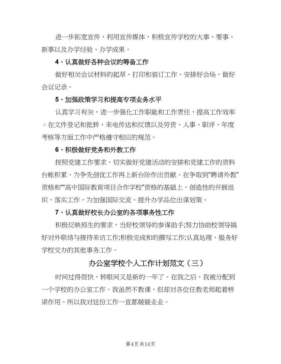 办公室学校个人工作计划范文（6篇）.doc_第4页