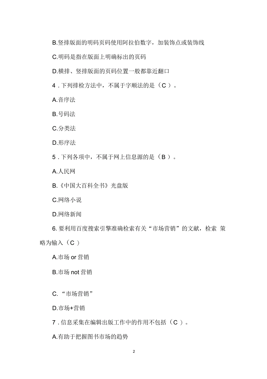 出专业资格考试初级基础模拟试题及答案(3篇)_第2页