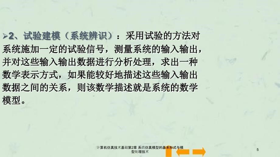 计算机仿真技术基础第2章系统仿真模型的基本形式与模型处理技术课件_第5页