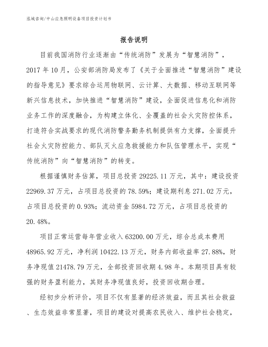 中山应急照明设备项目投资计划书_第1页