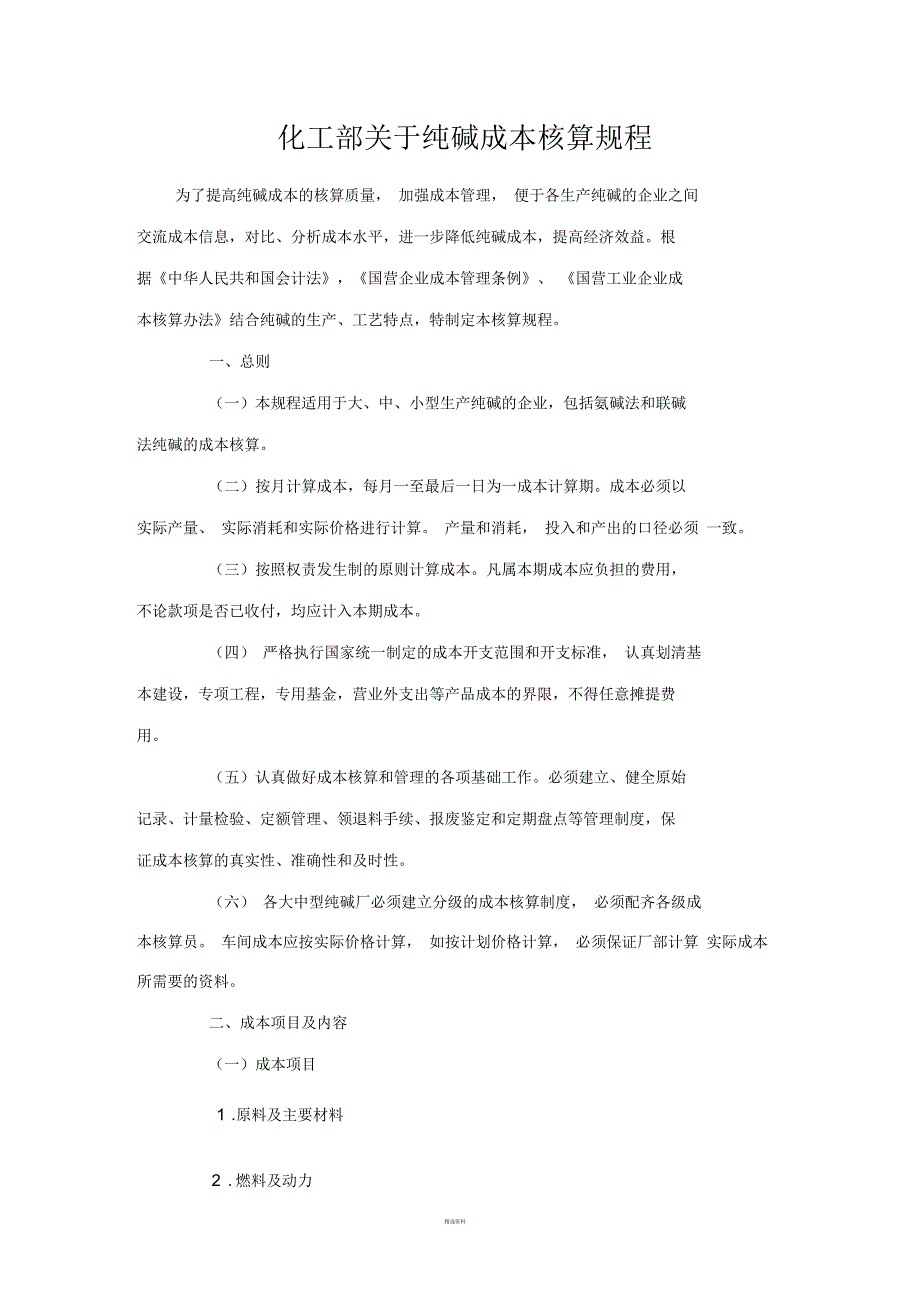 化工部关于纯碱成本核算规程_第1页