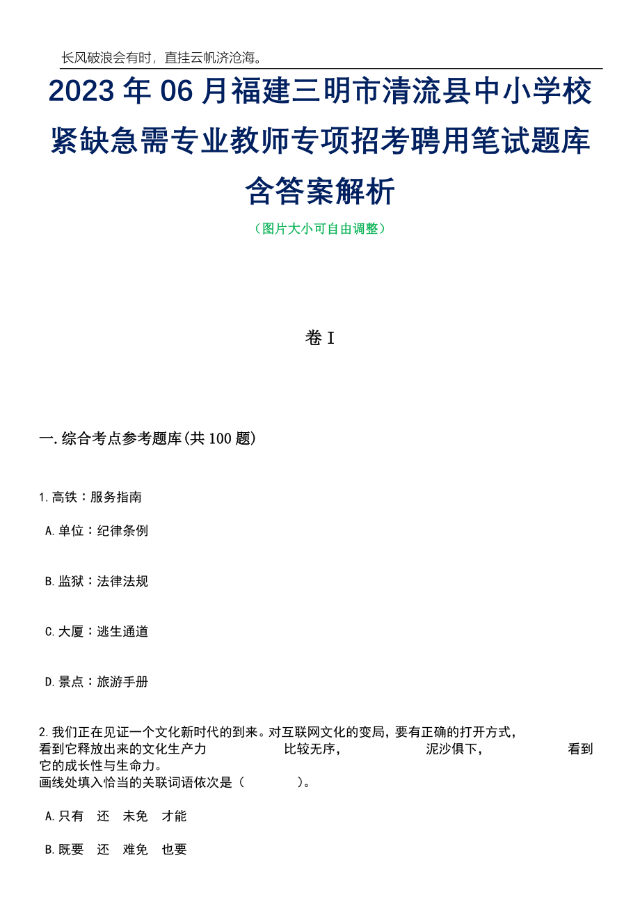 2023年06月福建三明市清流县中小学校紧缺急需专业教师专项招考聘用笔试题库含答案解析_第1页