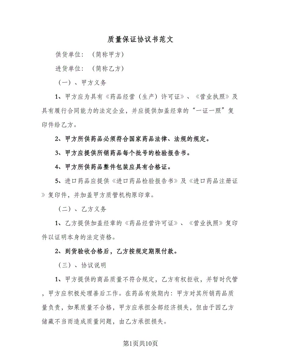 质量保证协议书范文（三篇）.doc_第1页