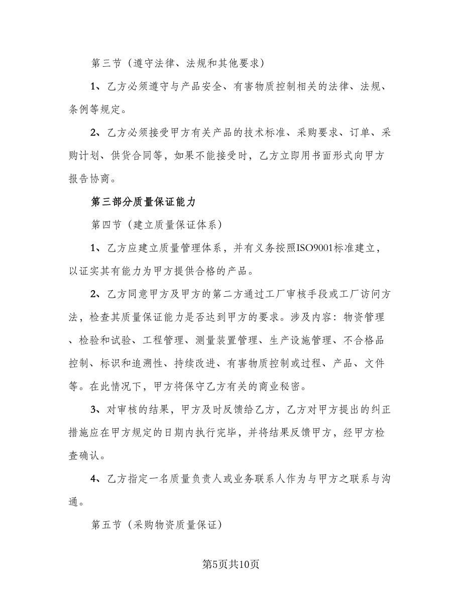 质量保证协议书范文（三篇）.doc_第5页