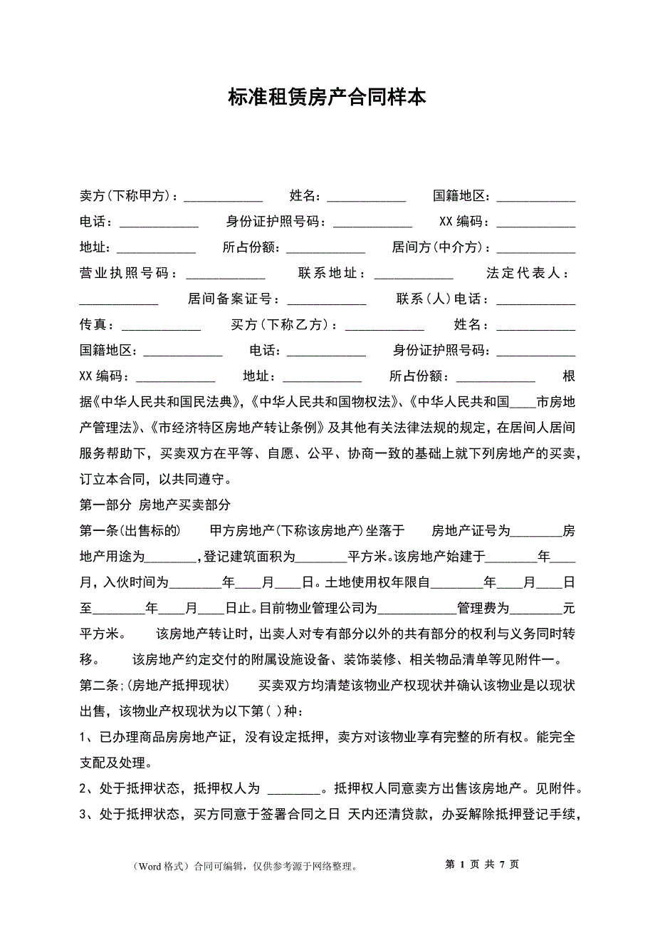 标准租赁房产合同样本_第1页