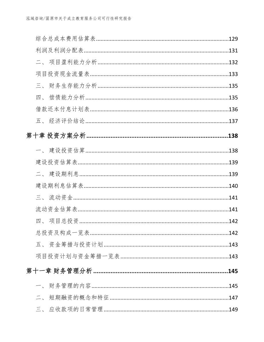 固原市关于成立教育服务公司可行性研究报告_第4页