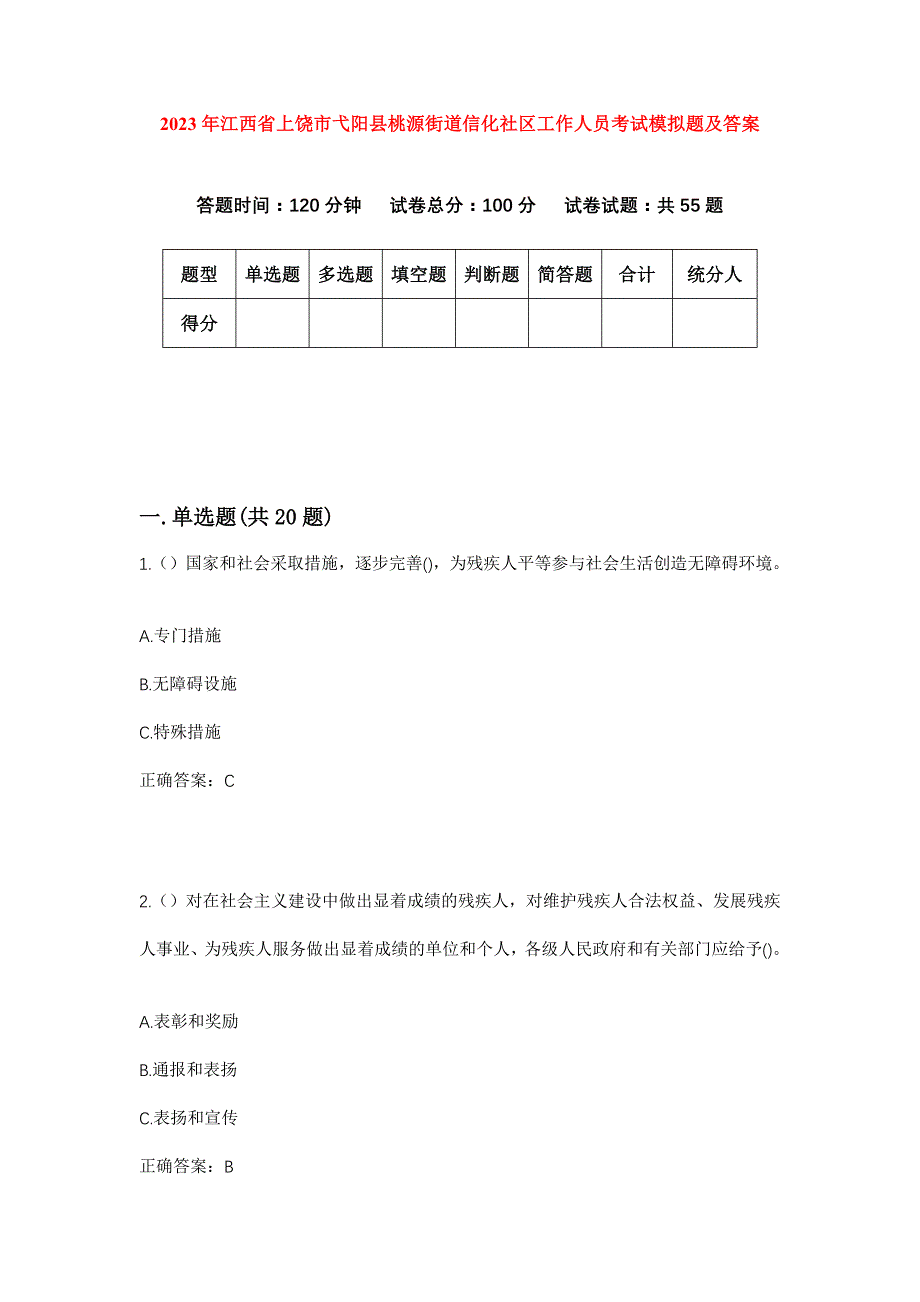 2023年江西省上饶市弋阳县桃源街道信化社区工作人员考试模拟题及答案_第1页