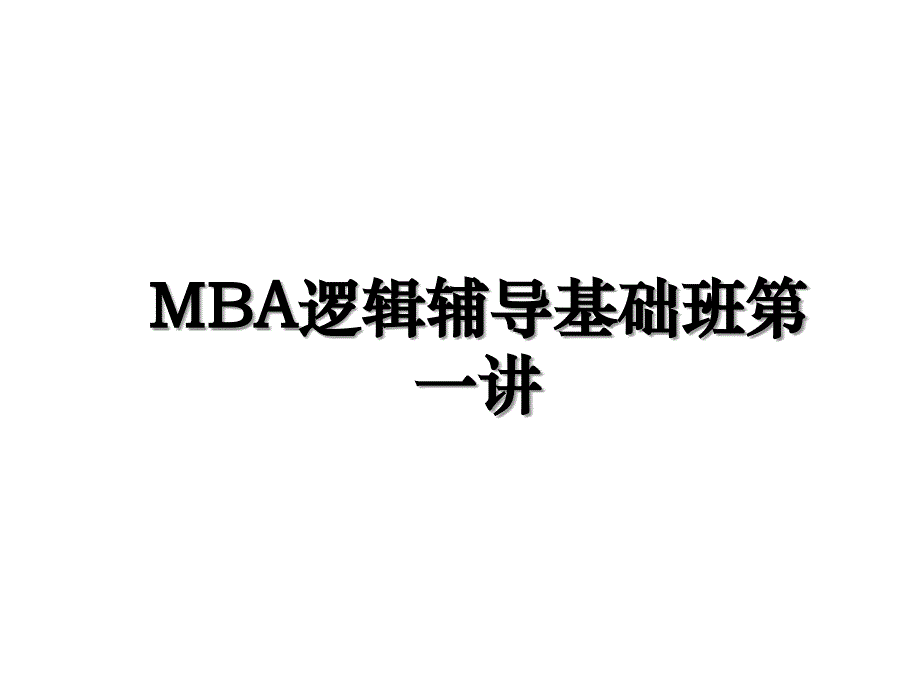 MBA逻辑辅导基础班第一讲_第1页