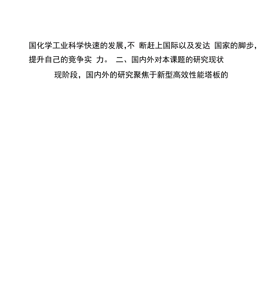 精馏塔开题报告_第2页