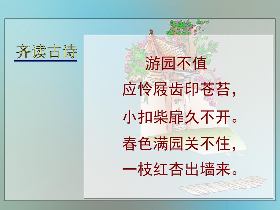 五年级语文下册游园不值2课件苏教版课件_第3页