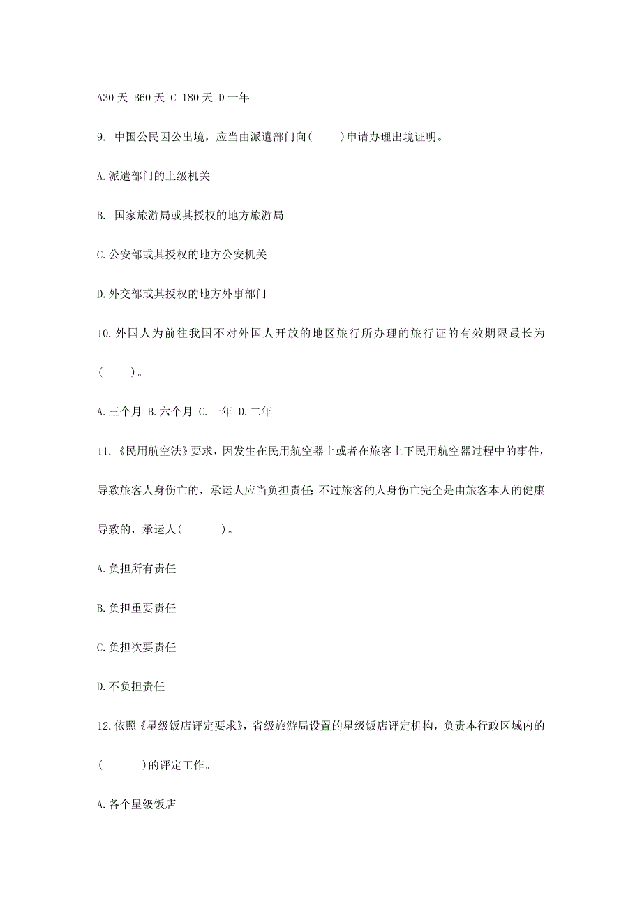 2024年导游资格考试导游政策法规模拟试题_第3页