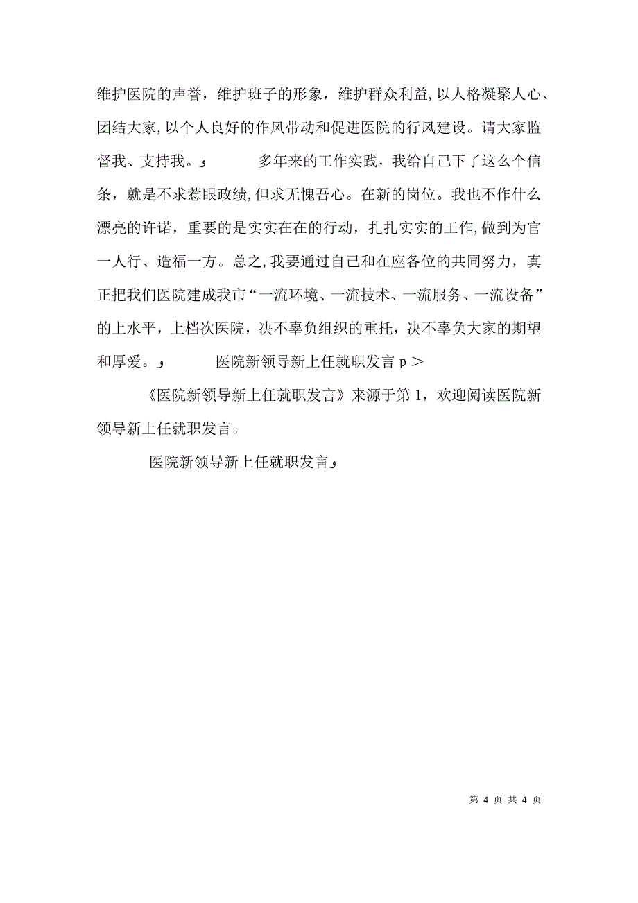 医院新领导新上任就职发言_第4页