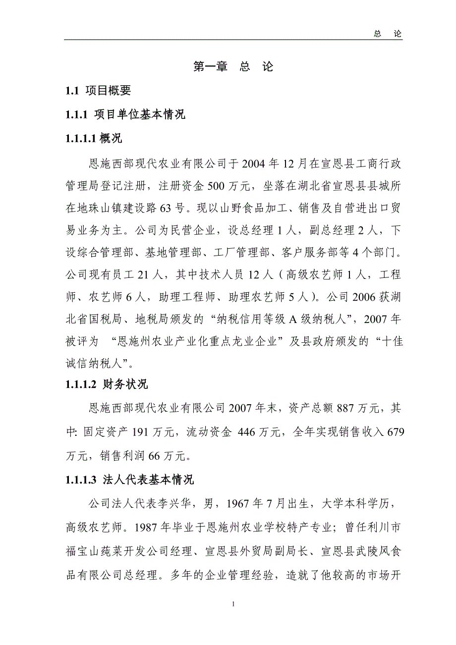 400吨山野菜加工改扩建项目立项可行性报告_第1页