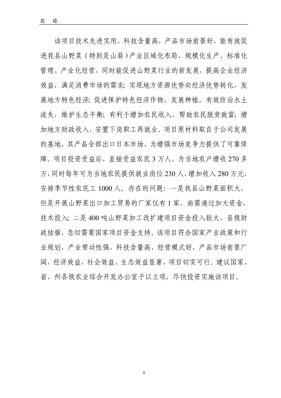 400吨山野菜加工改扩建项目立项可行性报告_第4页