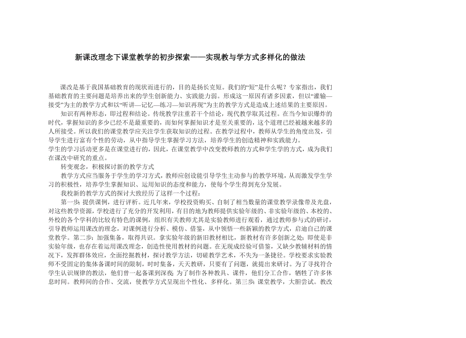 新课改理念下课堂教学的初步探索——实现教与学方式多样化的做法.doc_第1页