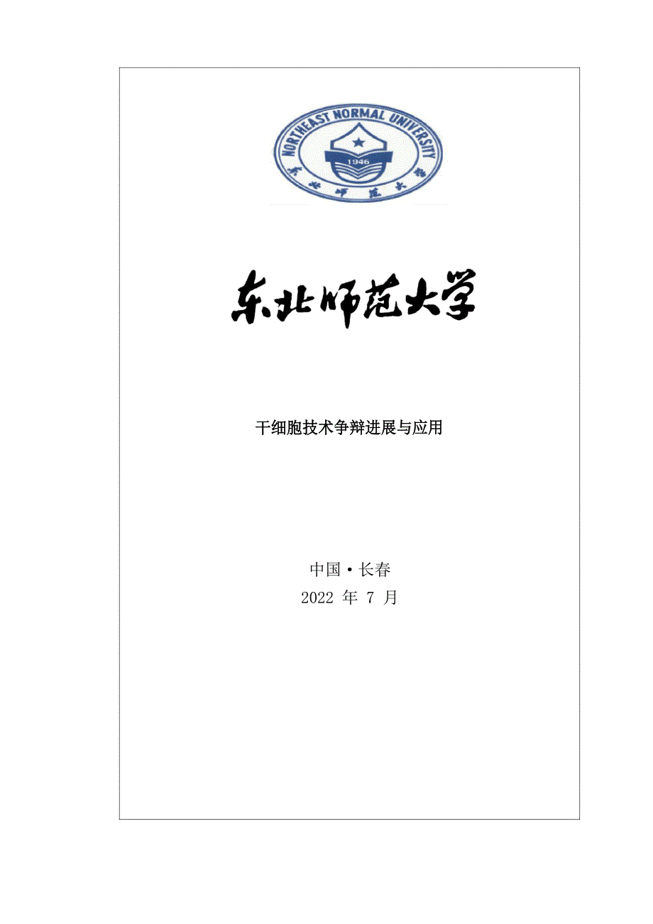 干细胞技术研究进展与应用.docx_第1页