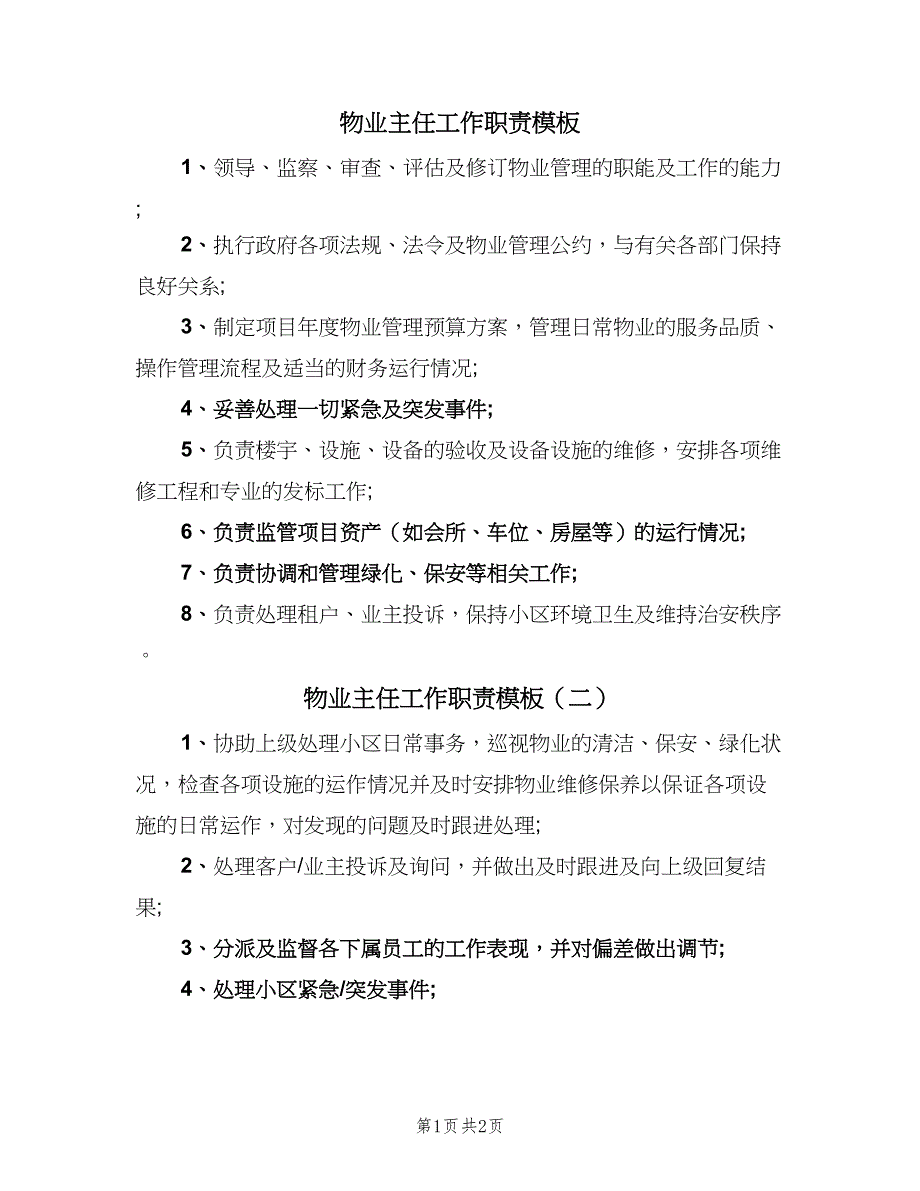 物业主任工作职责模板（2篇）.doc_第1页