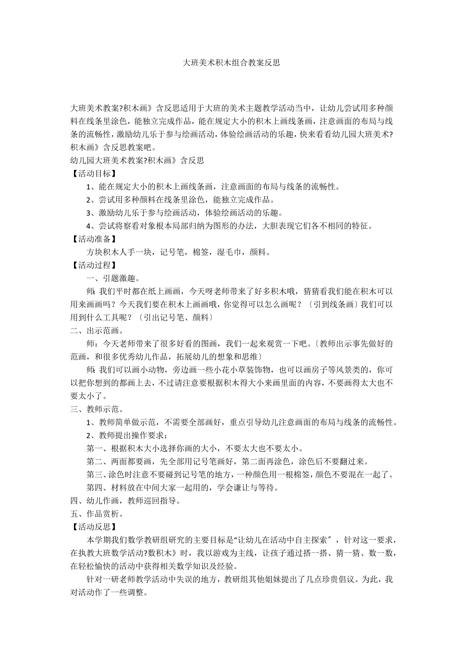 大班美术积木组合教案反思_第1页