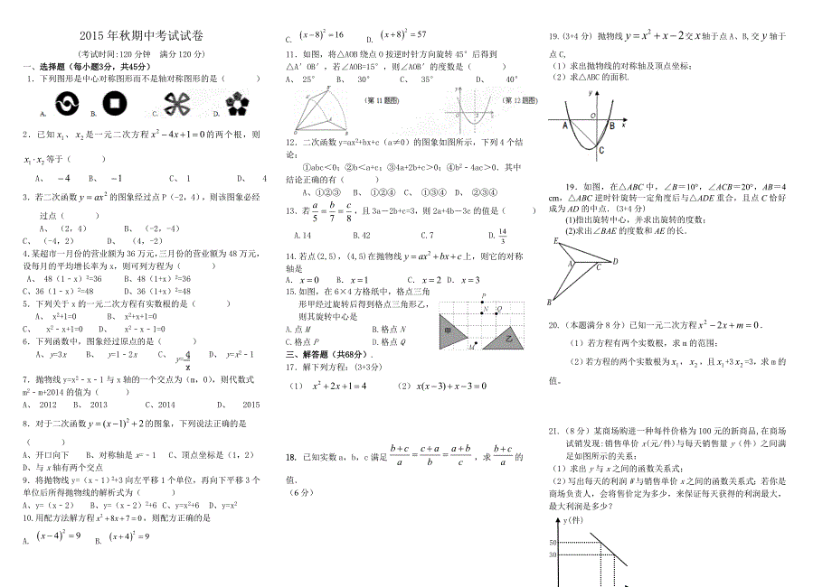 九上数学秋期中考试试卷_第1页