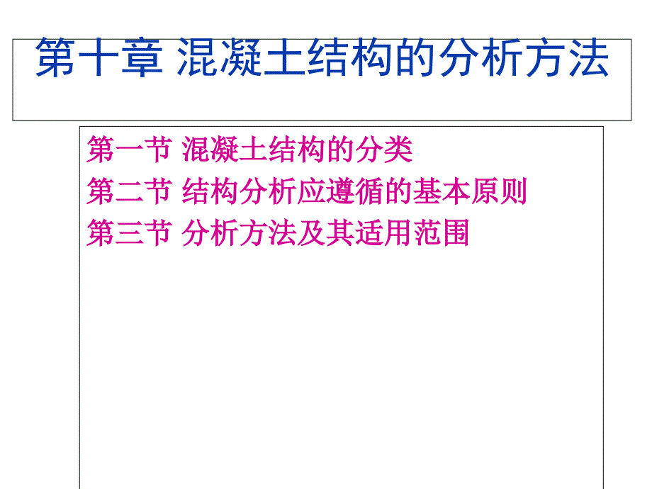 第十章-混凝土结构的分析方法课件_第1页