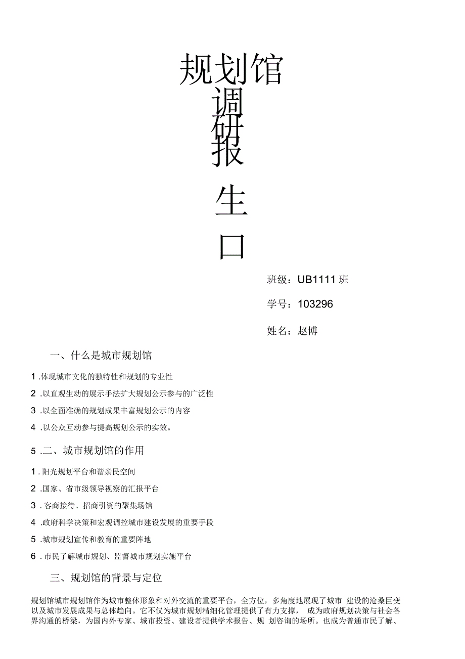 规划馆调研报告_第1页
