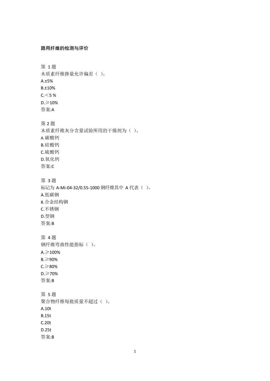 公路水运工程继续教育答案-路用纤维的检测与评价(最新整理)_第1页