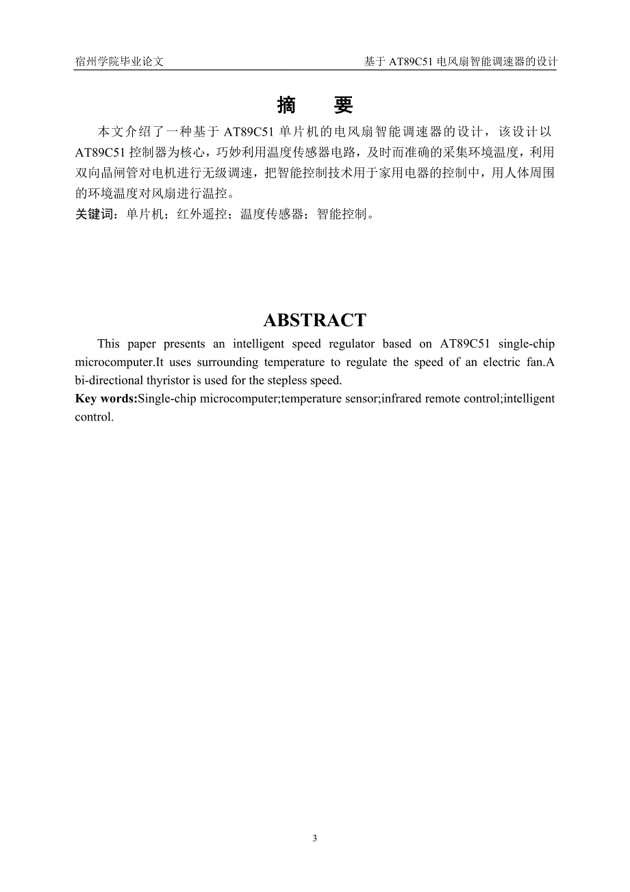 基于at89c51的智能电风扇调速器的设计毕业(设计)论文_第3页