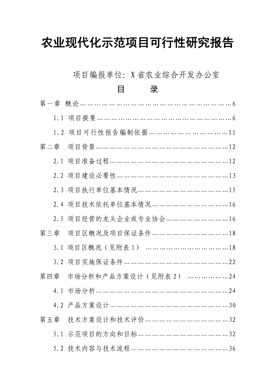 农业现代化示范项目可行性申请报告书.doc_第1页