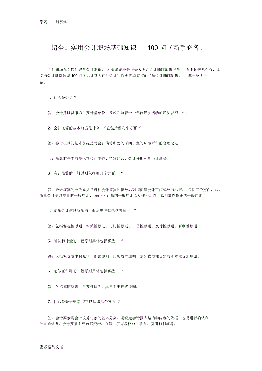 超全!实用会计职场基础知识100问(新手必备)说课讲解_第1页