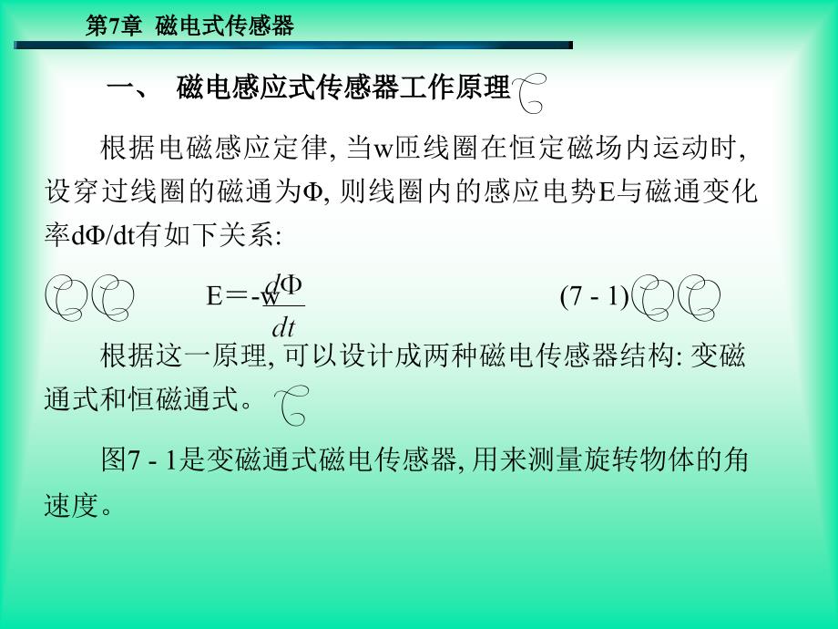 第7章-磁电式传感器_第3页