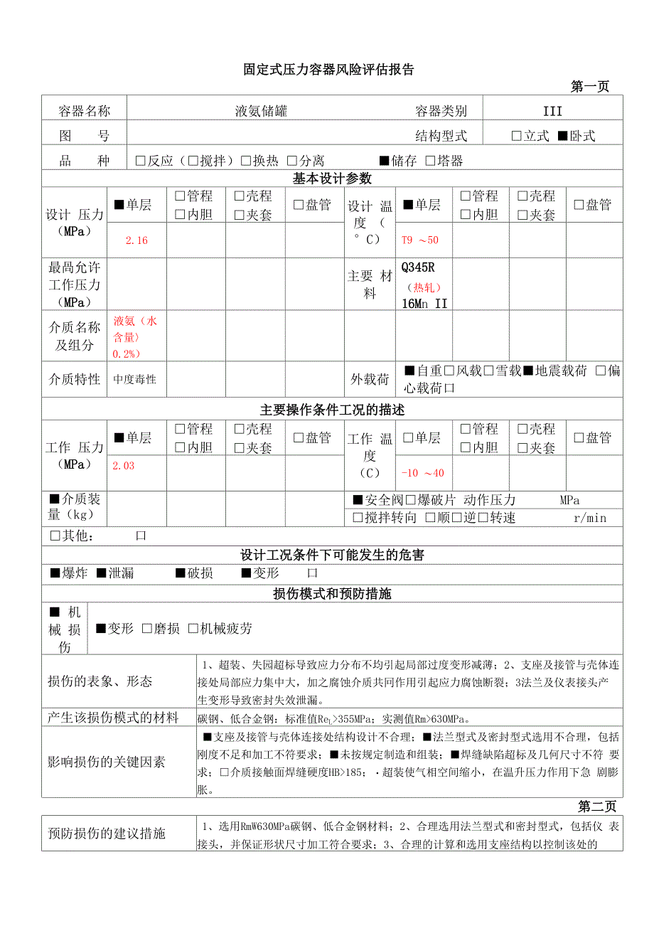 固定式压力容器风险评估报告_第1页