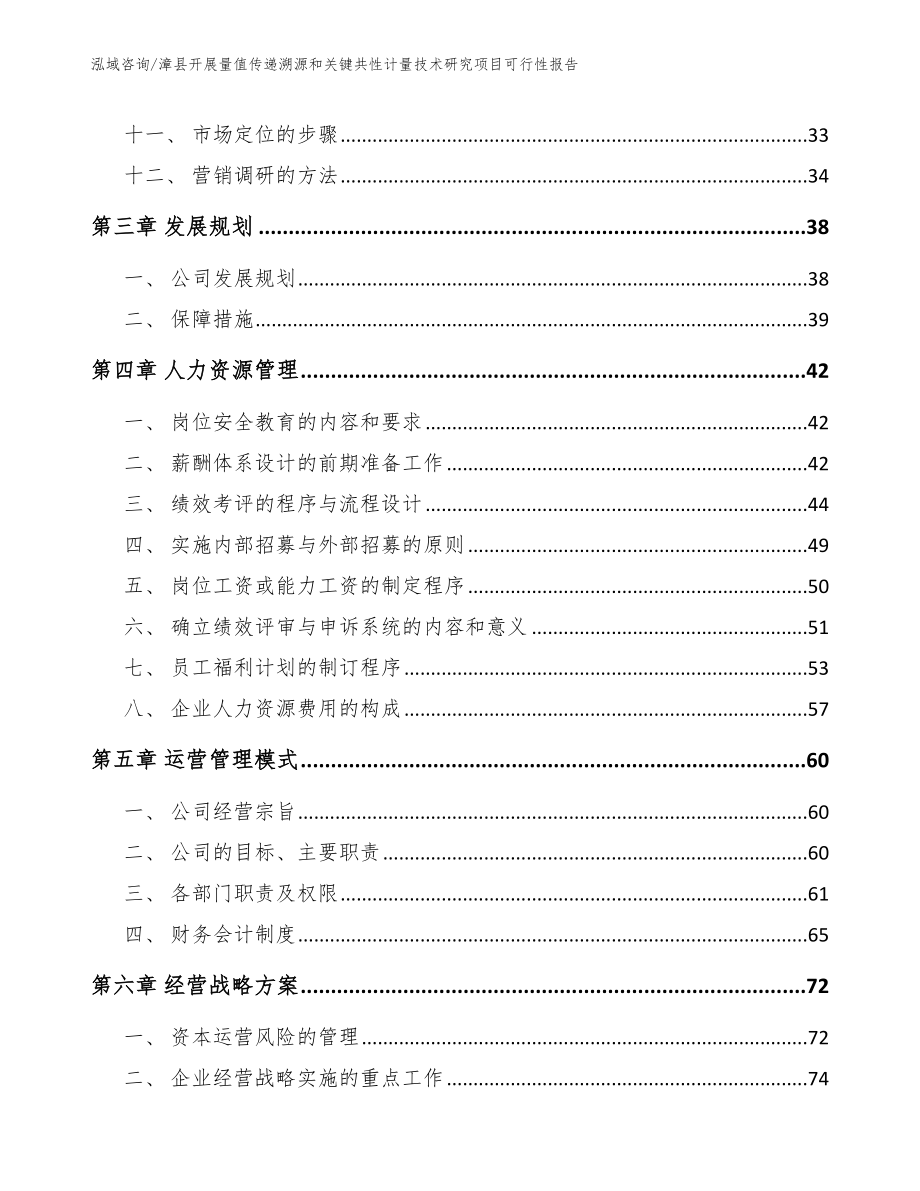 漳县开展量值传递溯源和关键共性计量技术研究项目可行性报告参考范文_第2页