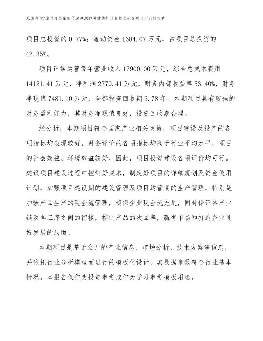 漳县开展量值传递溯源和关键共性计量技术研究项目可行性报告参考范文_第5页
