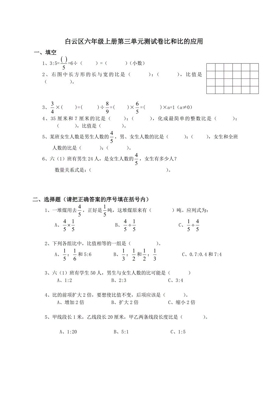 白云区六年级上册第三单元比测试卷_第1页