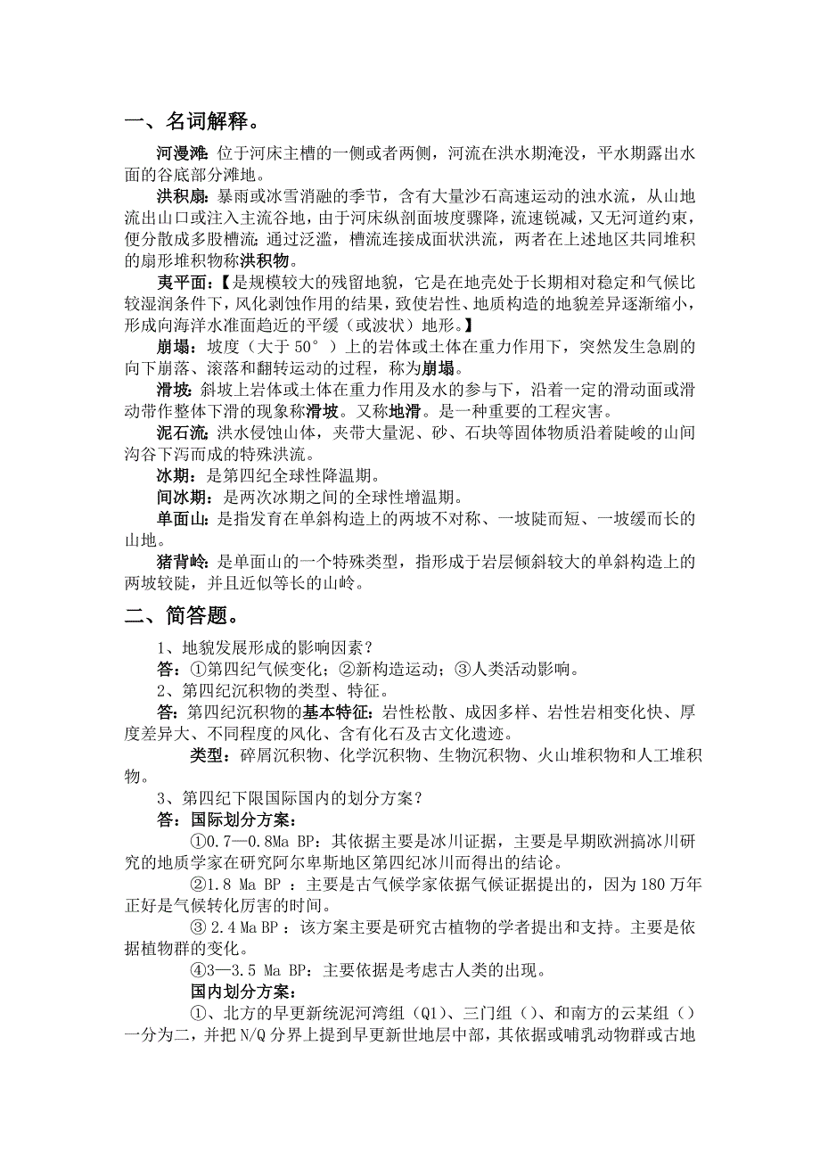 地貌学及第四系地质学.doc_第1页