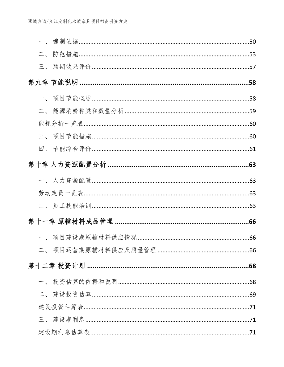 九江定制化木质家具项目招商引资方案（模板参考）_第4页