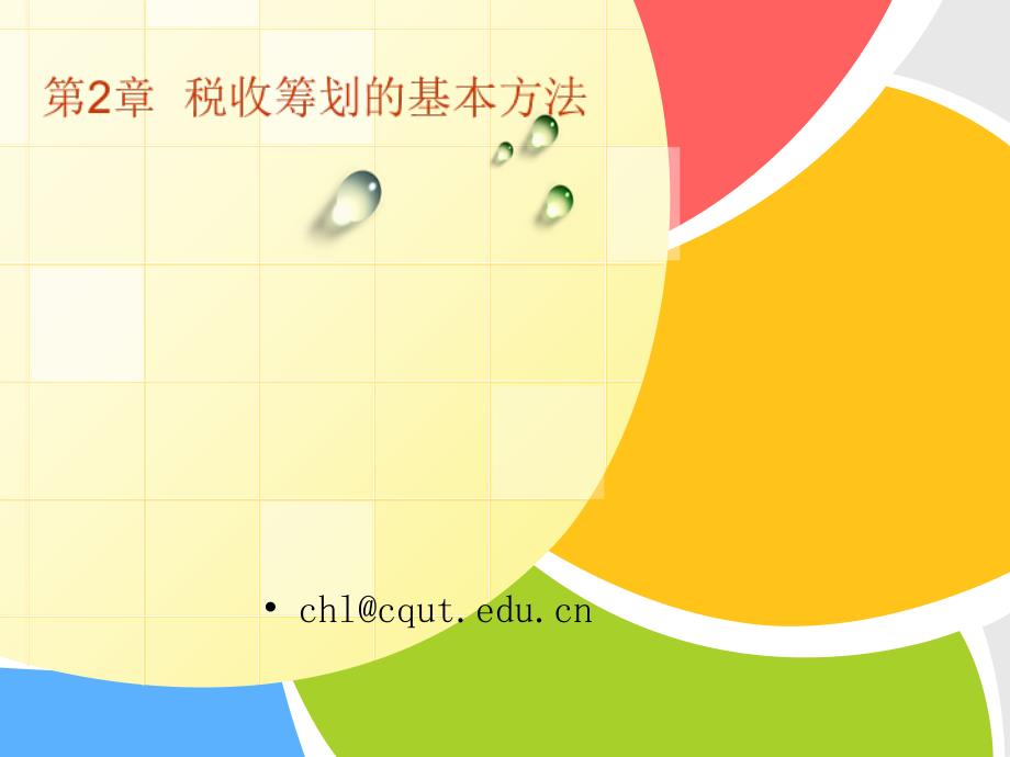 税收筹划的基本方法_第1页
