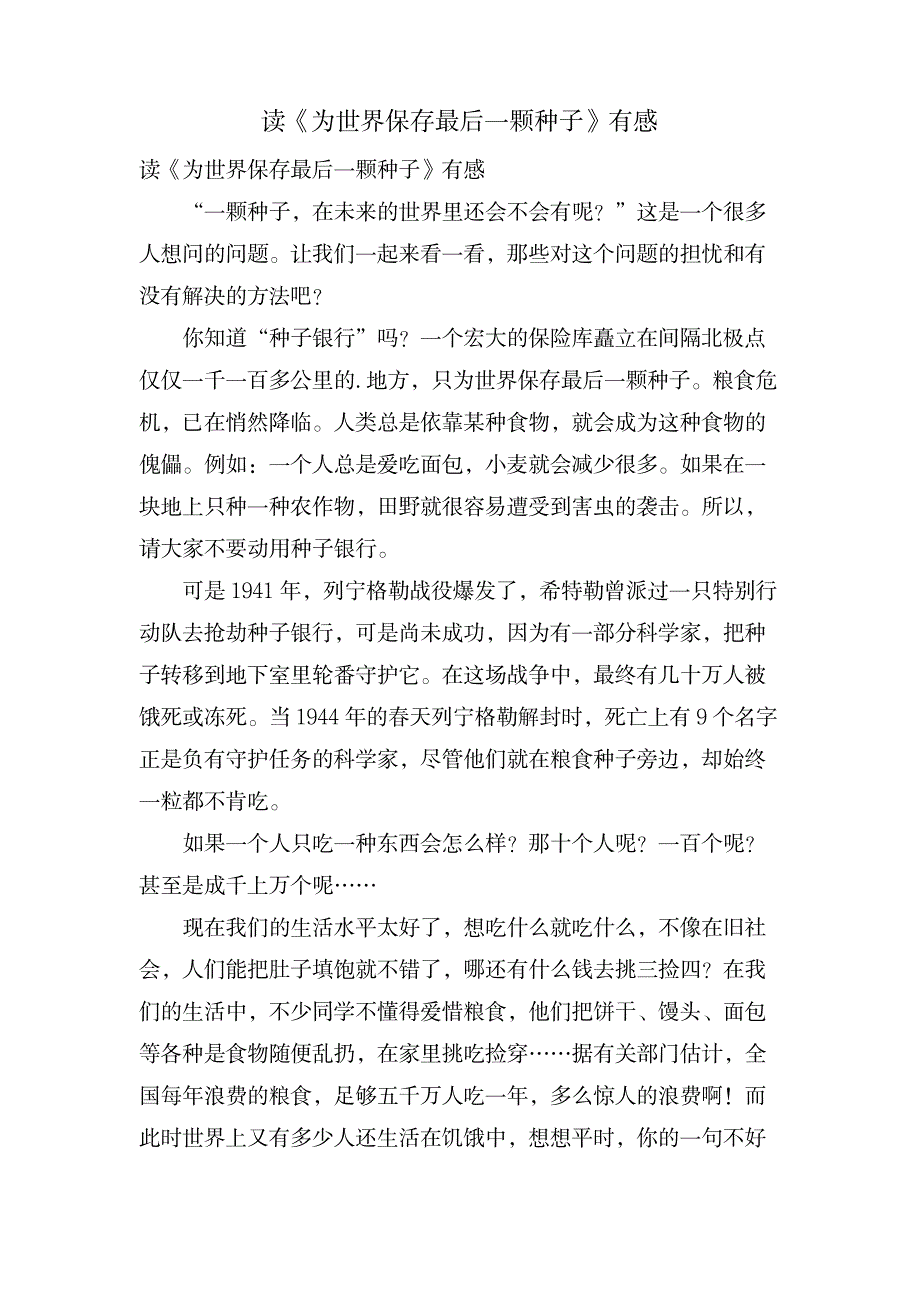 读《为世界保留最后一颗种子》有感_法律-农业经济管理法令_第1页