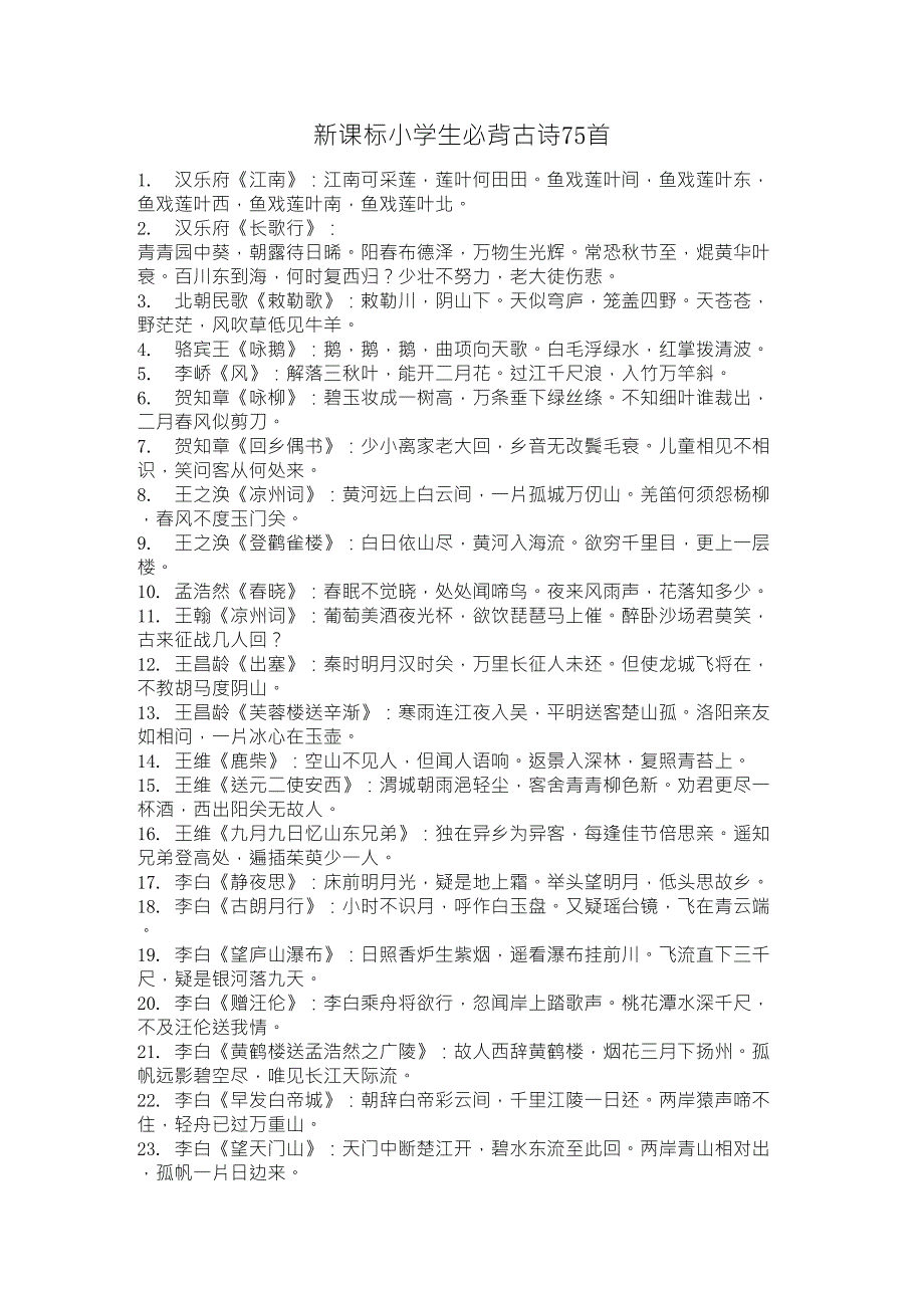 2011新课标小学生必背古诗75首_第1页