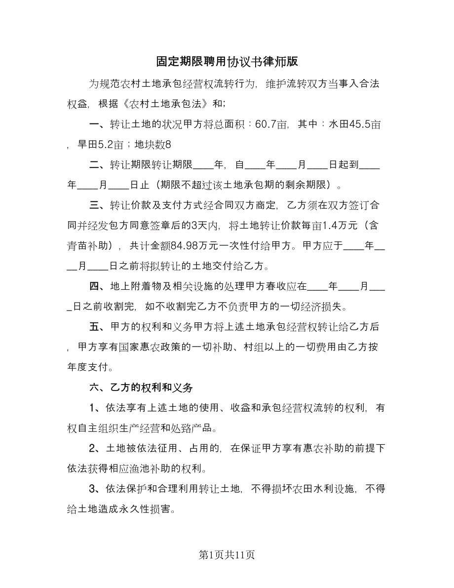 固定期限聘用协议书律师版（三篇）.doc_第1页