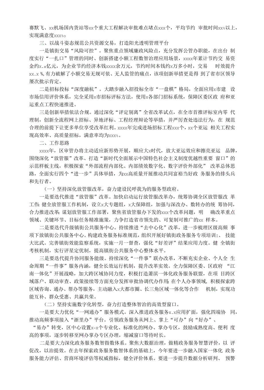 区行政审批服务管理办公室关于2021年工作总结及2022年工作思路范文.docx_第2页