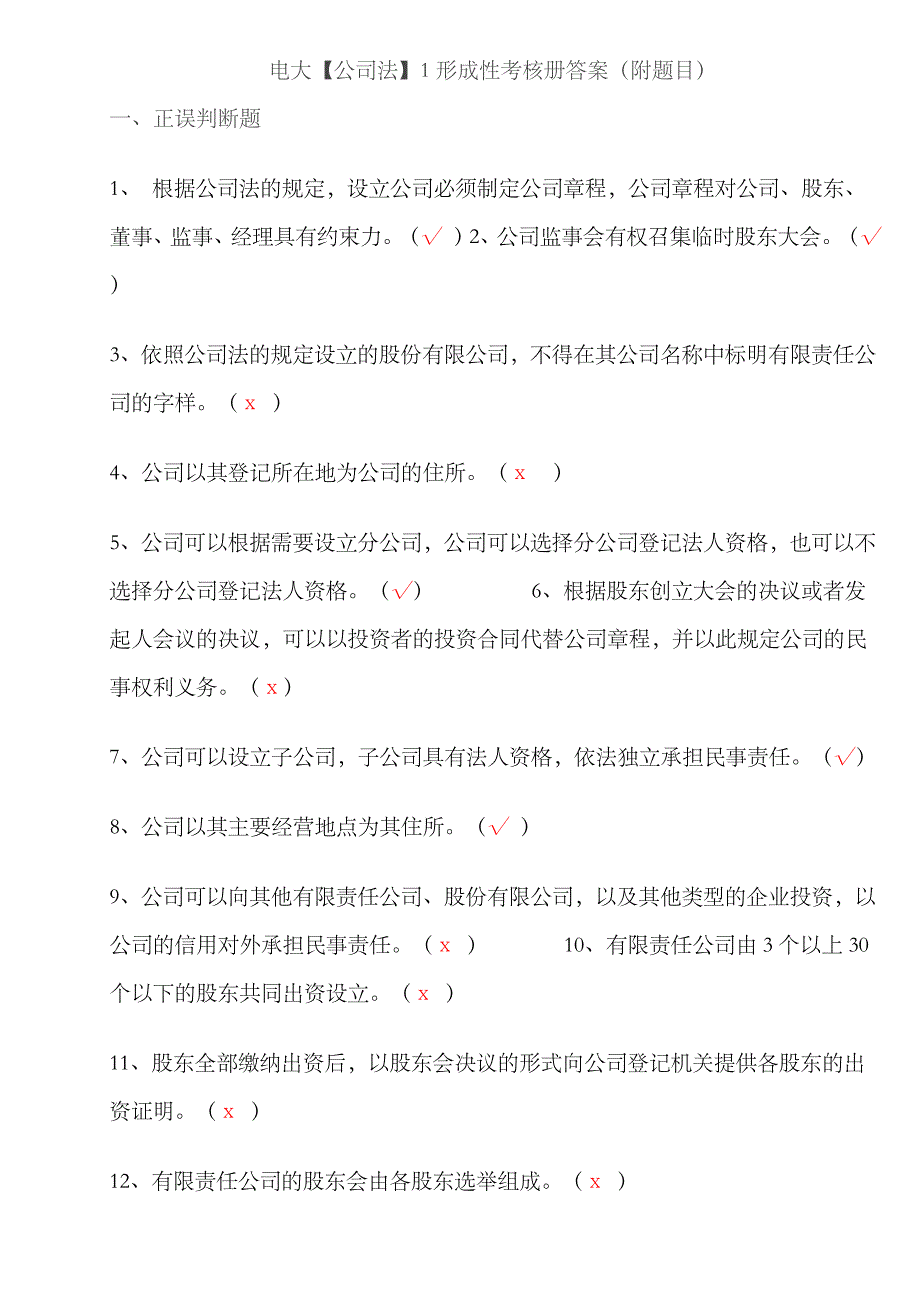 2023年电大公司法形成性考核册答案附题目_第1页