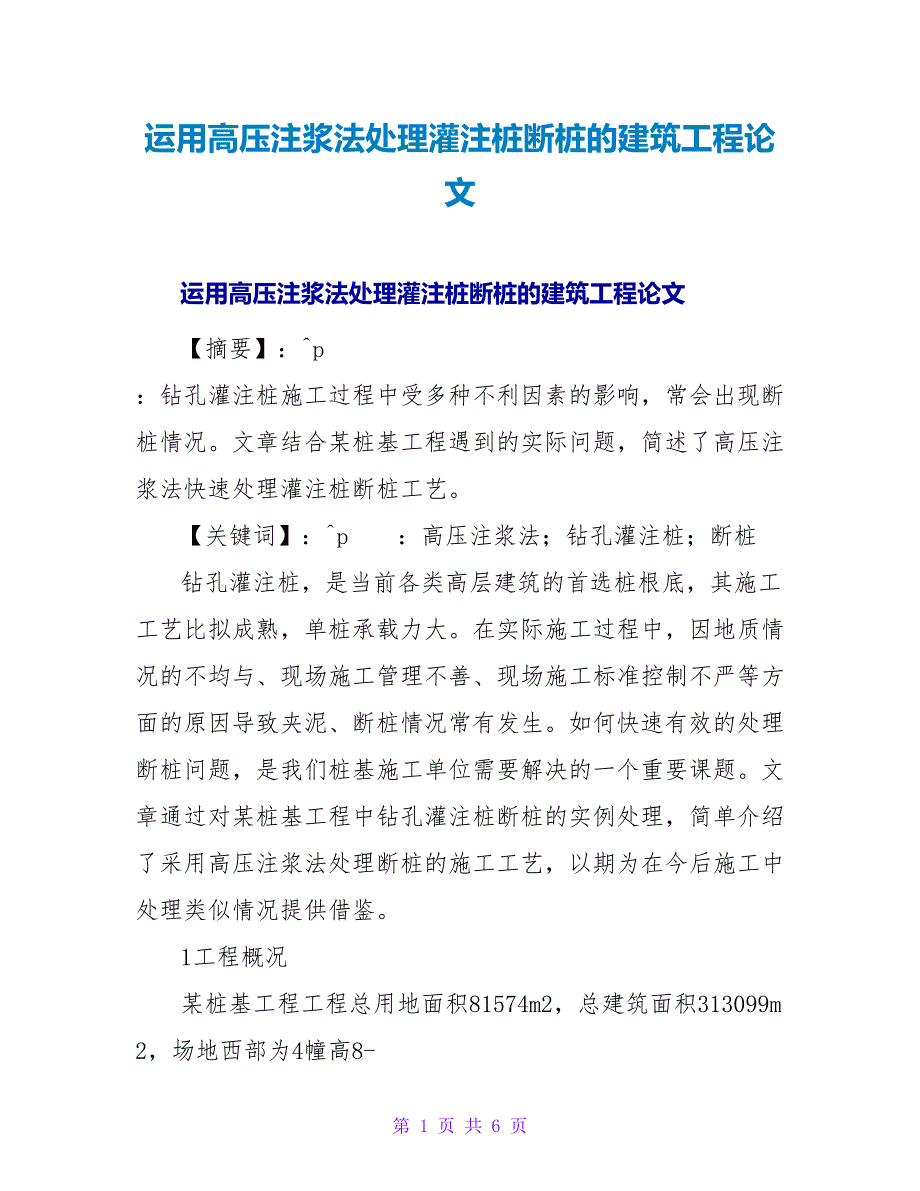 运用高压注浆法处理灌注桩断桩的建筑工程论文.doc_第1页