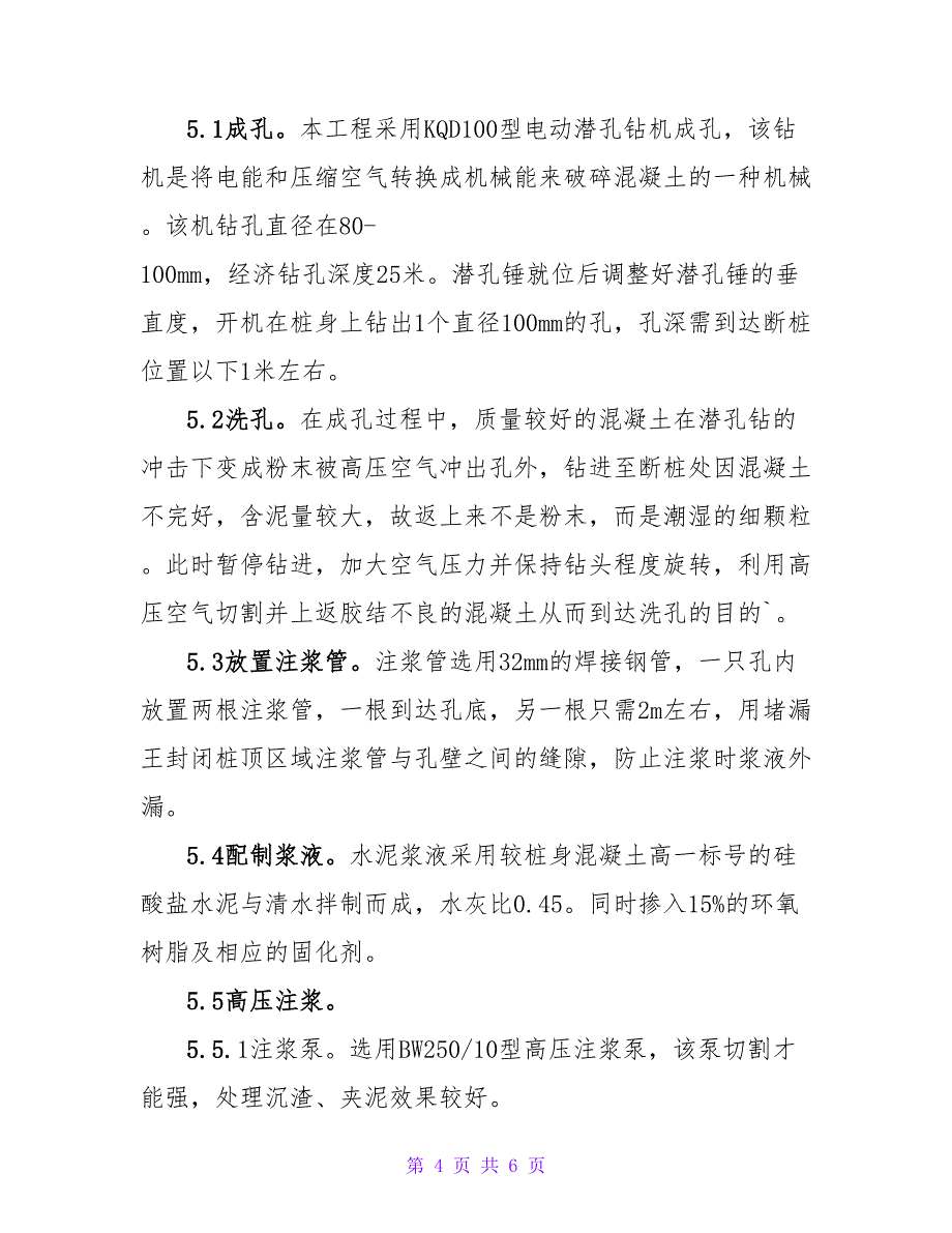 运用高压注浆法处理灌注桩断桩的建筑工程论文.doc_第4页