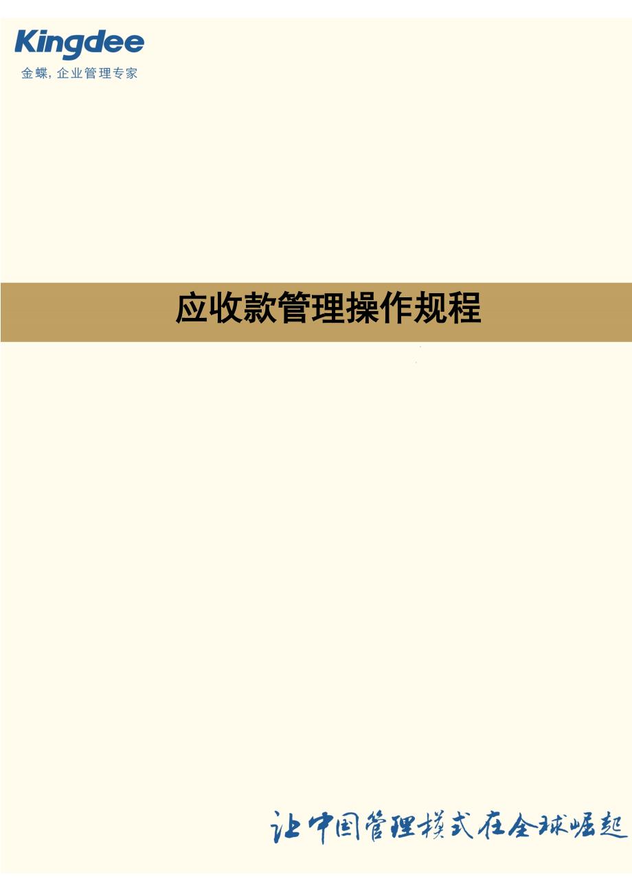 金蝶云K3-Cloud财务领域操作流程明细——应收款管理操作规程完整_第1页