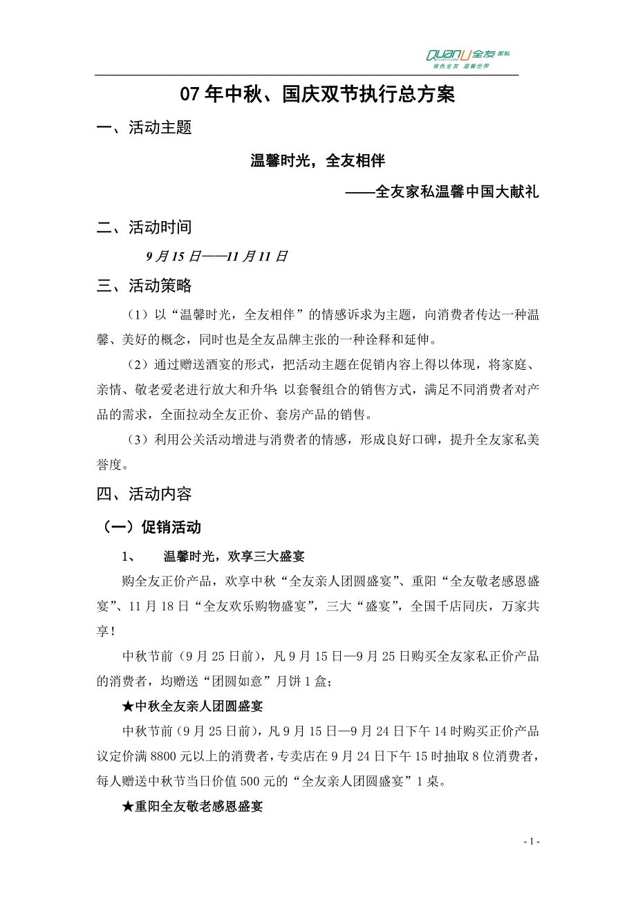 07年双节活动执行方案-.doc_第1页