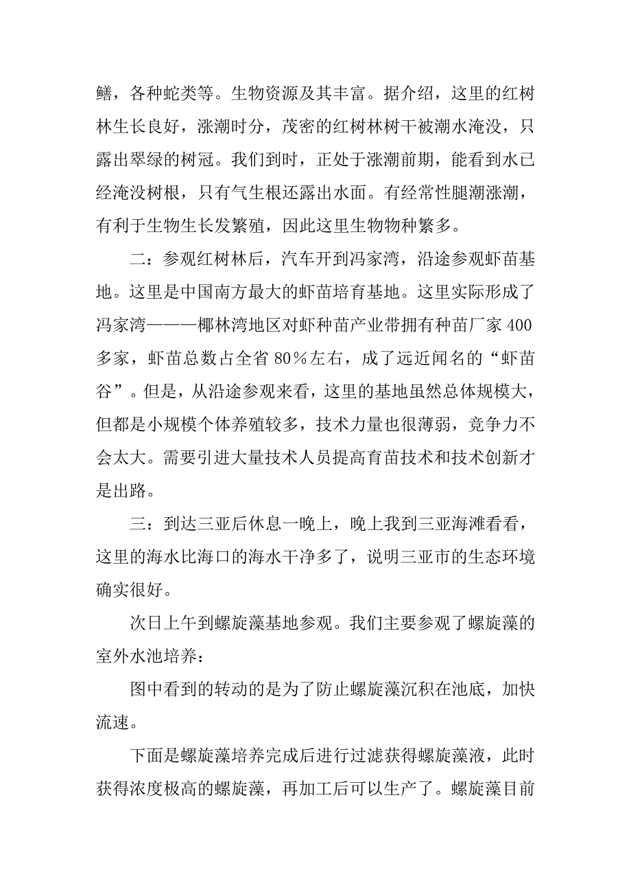 水产实习报告4篇.docx_第2页