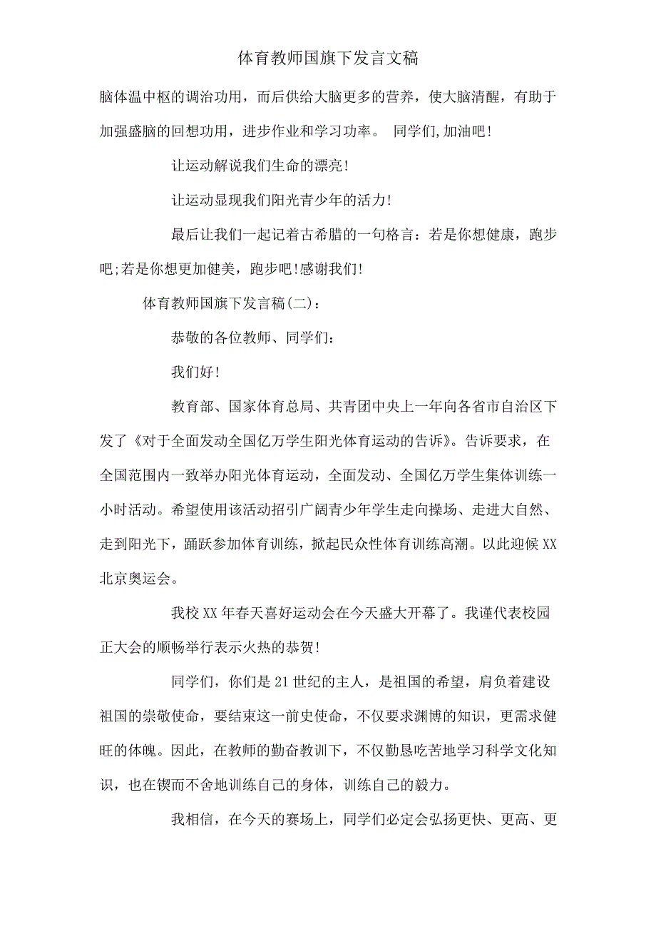 体育教师国旗下讲话文稿.doc_第2页