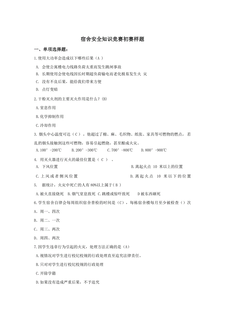 宿舍安全知识竞赛样题及答案_第1页